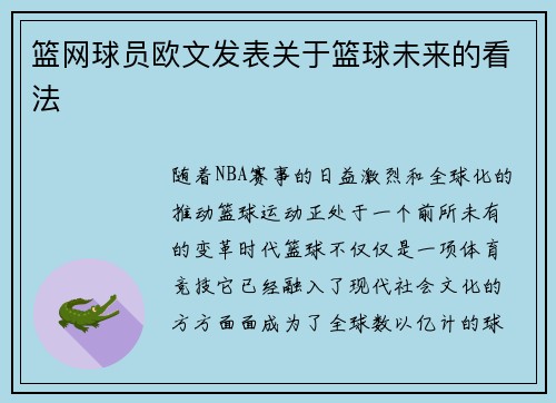 篮网球员欧文发表关于篮球未来的看法