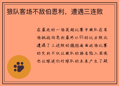 狼队客场不敌伯恩利，遭遇三连败