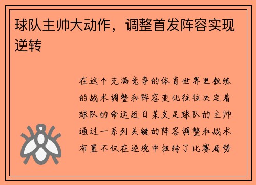 球队主帅大动作，调整首发阵容实现逆转