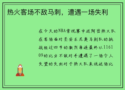 热火客场不敌马刺，遭遇一场失利