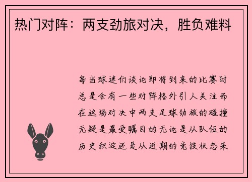 热门对阵：两支劲旅对决，胜负难料