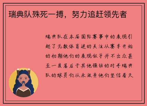 瑞典队殊死一搏，努力追赶领先者