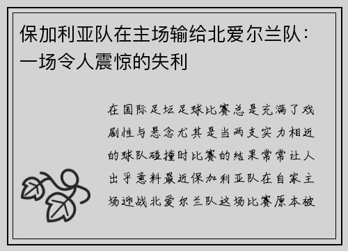 保加利亚队在主场输给北爱尔兰队：一场令人震惊的失利