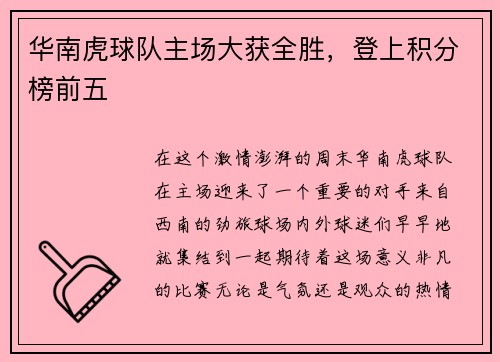 华南虎球队主场大获全胜，登上积分榜前五