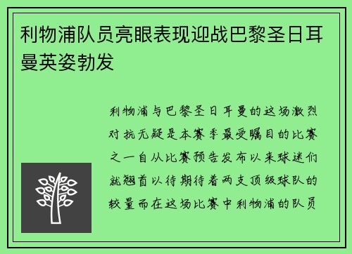 利物浦队员亮眼表现迎战巴黎圣日耳曼英姿勃发