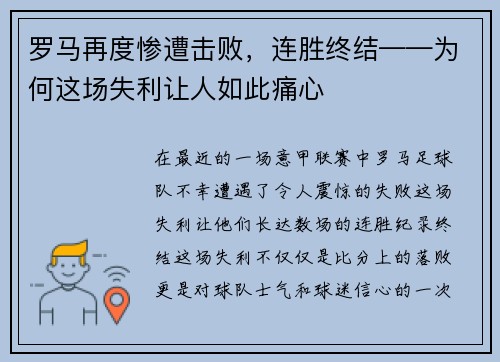 罗马再度惨遭击败，连胜终结——为何这场失利让人如此痛心