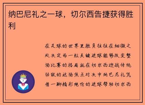 纳巴尼礼之一球，切尔西告捷获得胜利