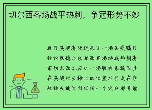 切尔西客场战平热刺，争冠形势不妙