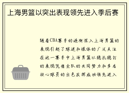 上海男篮以突出表现领先进入季后赛