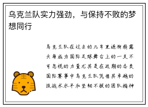 乌克兰队实力强劲，与保持不败的梦想同行