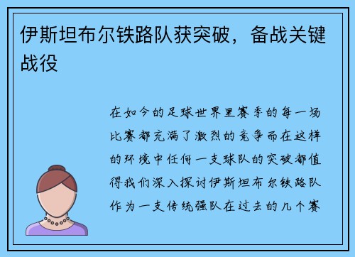 伊斯坦布尔铁路队获突破，备战关键战役