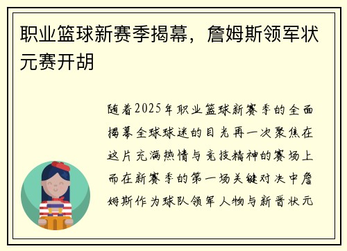 职业篮球新赛季揭幕，詹姆斯领军状元赛开胡