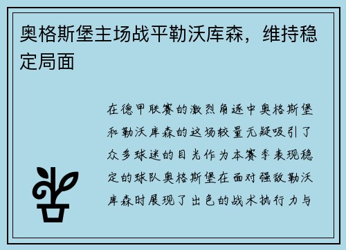 奥格斯堡主场战平勒沃库森，维持稳定局面