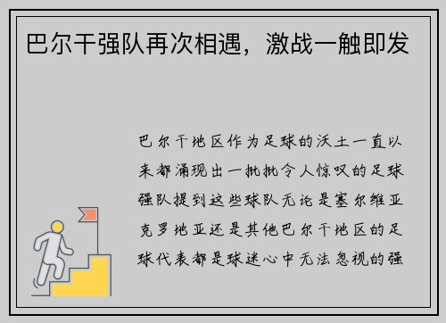 巴尔干强队再次相遇，激战一触即发