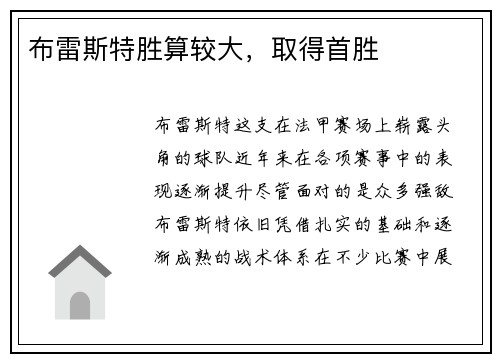 布雷斯特胜算较大，取得首胜