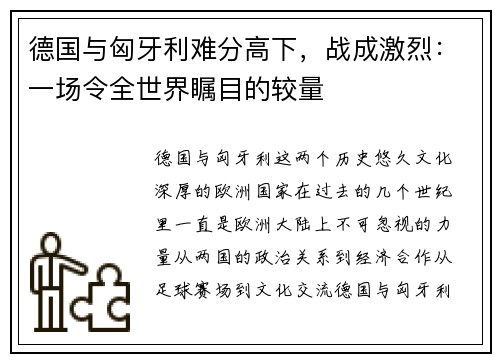 德国与匈牙利难分高下，战成激烈：一场令全世界瞩目的较量