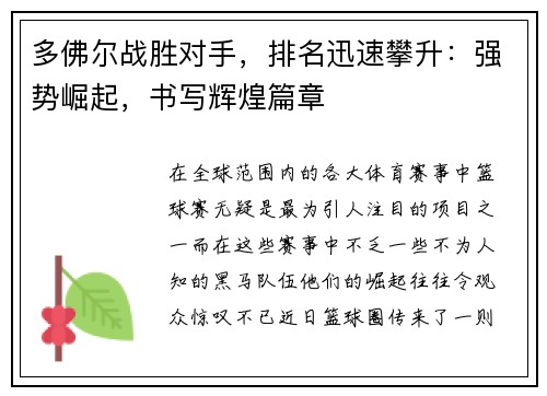 多佛尔战胜对手，排名迅速攀升：强势崛起，书写辉煌篇章