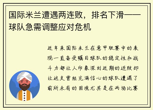 国际米兰遭遇两连败，排名下滑——球队急需调整应对危机