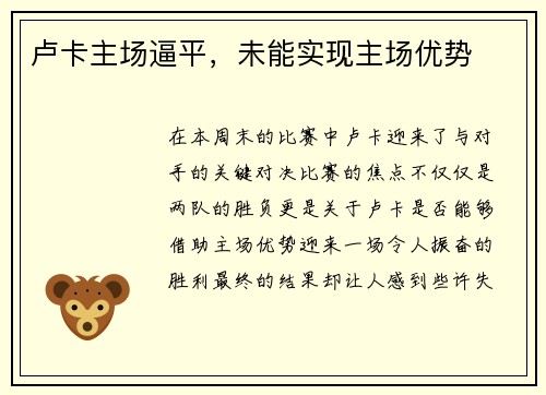 卢卡主场逼平，未能实现主场优势