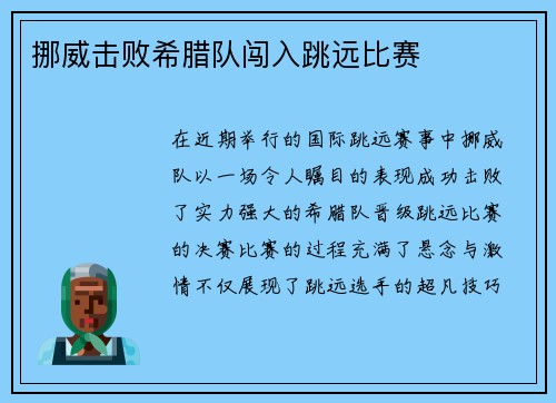 挪威击败希腊队闯入跳远比赛