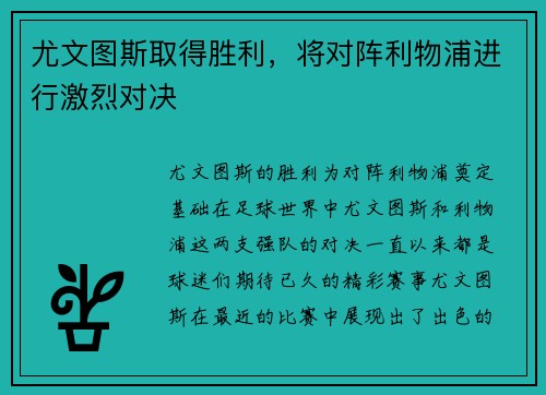 尤文图斯取得胜利，将对阵利物浦进行激烈对决