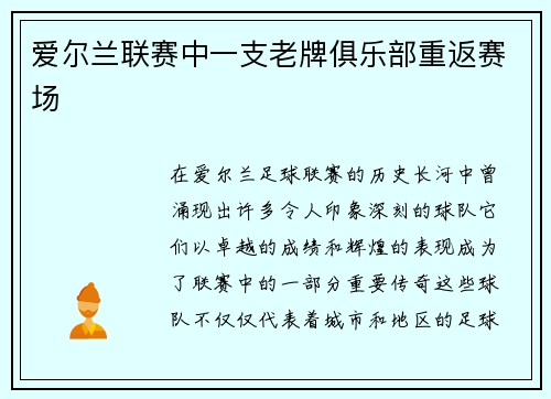 爱尔兰联赛中一支老牌俱乐部重返赛场