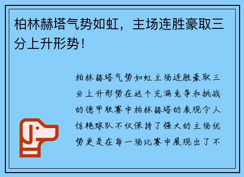 柏林赫塔气势如虹，主场连胜豪取三分上升形势！