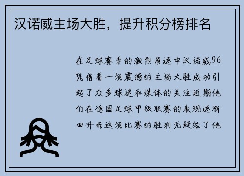 汉诺威主场大胜，提升积分榜排名