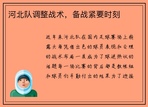 河北队调整战术，备战紧要时刻