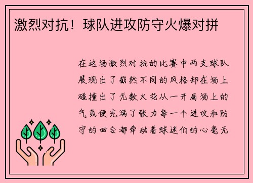 激烈对抗！球队进攻防守火爆对拼