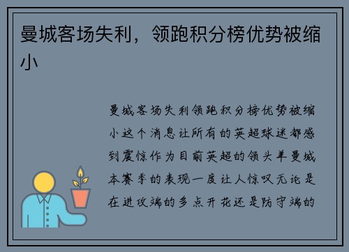 曼城客场失利，领跑积分榜优势被缩小