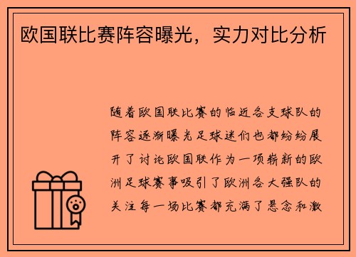 欧国联比赛阵容曝光，实力对比分析