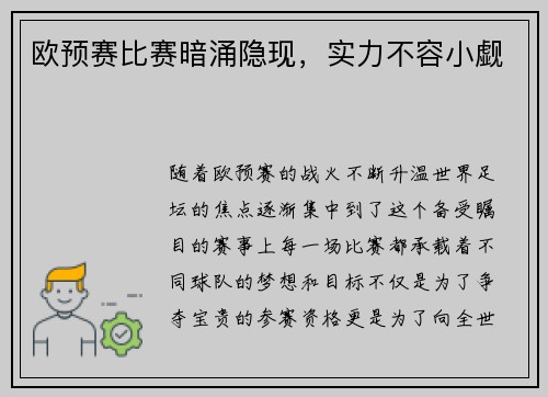 欧预赛比赛暗涌隐现，实力不容小觑