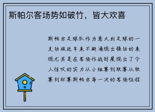 斯帕尔客场势如破竹，皆大欢喜