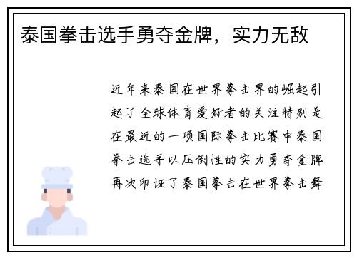 泰国拳击选手勇夺金牌，实力无敌