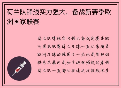 荷兰队锋线实力强大，备战新赛季欧洲国家联赛