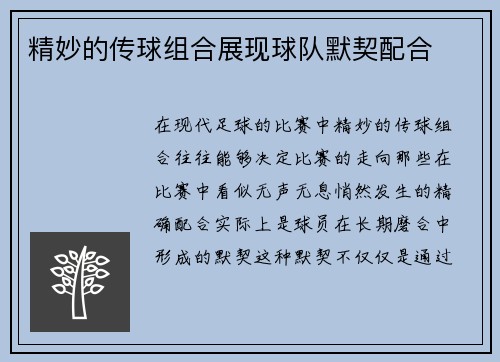 精妙的传球组合展现球队默契配合