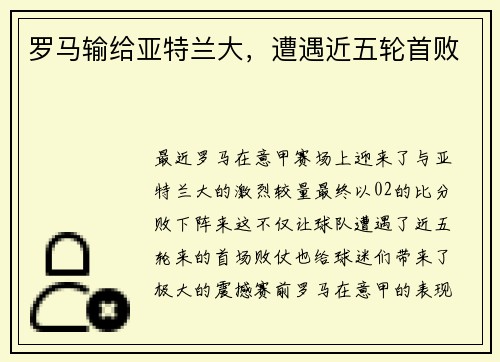 罗马输给亚特兰大，遭遇近五轮首败