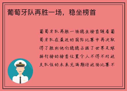 葡萄牙队再胜一场，稳坐榜首