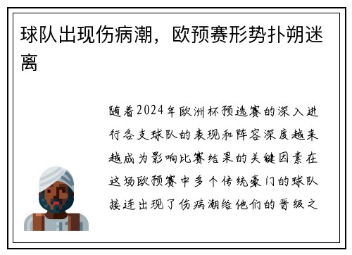 球队出现伤病潮，欧预赛形势扑朔迷离
