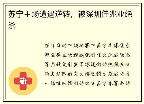 苏宁主场遭遇逆转，被深圳佳兆业绝杀