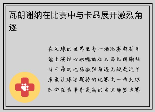 瓦朗谢纳在比赛中与卡昂展开激烈角逐