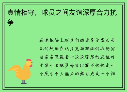 真情相守，球员之间友谊深厚合力抗争