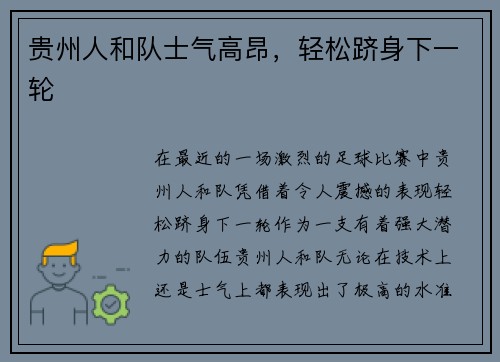 贵州人和队士气高昂，轻松跻身下一轮