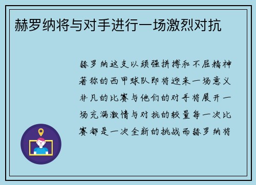 赫罗纳将与对手进行一场激烈对抗