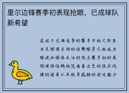 里尔边锋赛季初表现抢眼，已成球队新希望