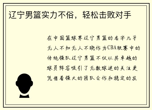 辽宁男篮实力不俗，轻松击败对手