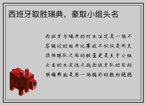 西班牙取胜瑞典，豪取小组头名