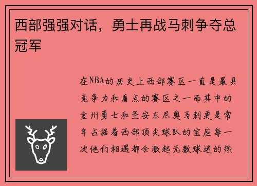 西部强强对话，勇士再战马刺争夺总冠军