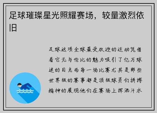 足球璀璨星光照耀赛场，较量激烈依旧